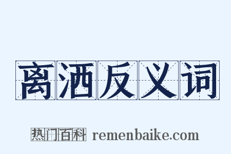 离洒反义词是什么意思的图片